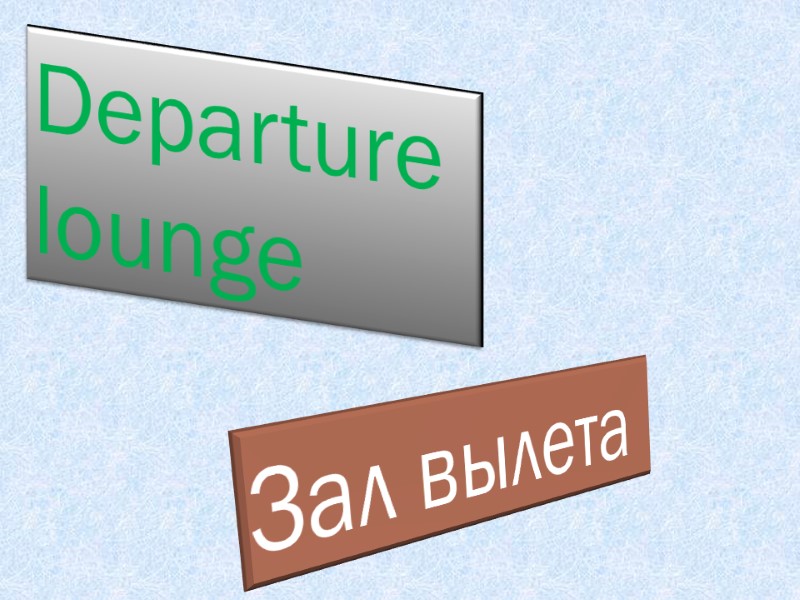 Departure  lounge  Зал вылета